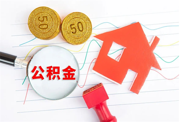 谷城遇到急事能提取公积金吗（如果有急用的话住房公积金可以提前取吗）