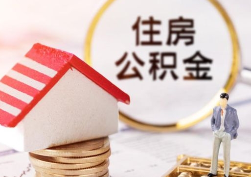 谷城解除合同公积金能全部提取吗（住房公积金解除劳动合同提取有影响吗）