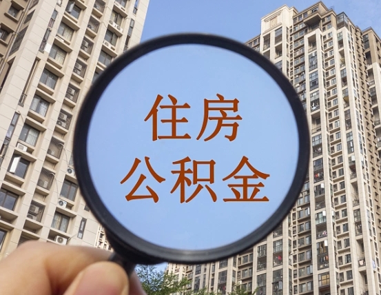 谷城住房公积金为什么封存（公积金为啥是封存）